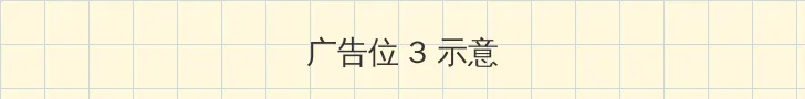 snb 帖子内嵌广告位