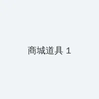 snb 积分商城 - 帖子高亮卡
