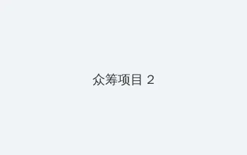 snb 众筹项目 - 像素冒险同人游戏